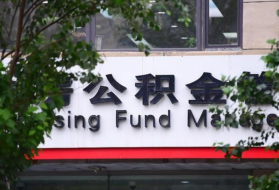 新野离职代办住房公积金（公积金是代缴的,离职证明哪个打）